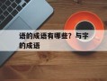 语的成语有哪些？与字的成语
