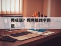 飕成语？飕飕组四字词语