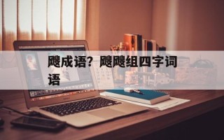 飕成语？飕飕组四字词语