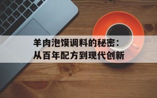 羊肉泡馍调料的秘密：从百年配方到现代创新