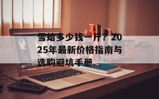雪蛤多少钱一斤？2025年最新价格指南与选购避坑手册