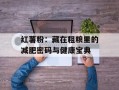 红薯粉：藏在粗粮里的减肥密码与健康宝典
