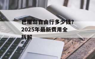 巴厘岛自由行多少钱？2025年最新费用全拆解