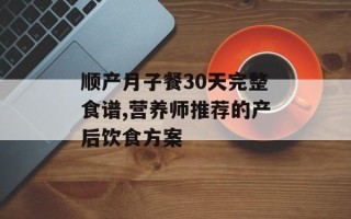 顺产月子餐30天完整食谱,营养师推荐的产后饮食方案