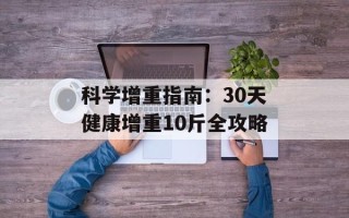 科学增重指南：30天健康增重10斤全攻略