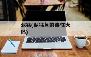 泥猛(泥猛鱼的毒性大吗)