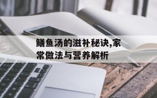 鳝鱼汤的滋补秘诀,家常做法与营养解析