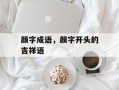 颜字成语，颜字开头的吉祥语