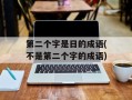 第二个字是日的成语(不是第二个字的成语)