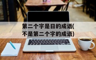 第二个字是日的成语(不是第二个字的成语)