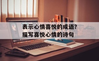 表示心情喜悦的成语？描写喜悦心情的诗句