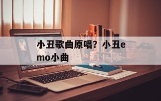 小丑歌曲原唱？小丑emo小曲