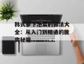 韩式萝卜泡菜的做法大全：从入门到精通的脆爽秘籍