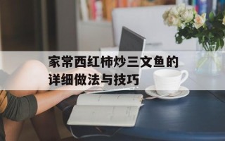 家常西红柿炒三文鱼的详细做法与技巧