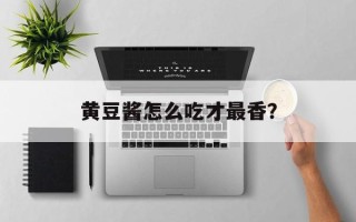 黄豆酱怎么吃才最香？