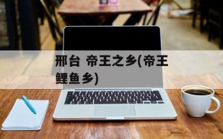 邢台 帝王之乡(帝王鲤鱼乡)