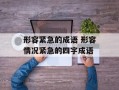 形容紧急的成语 形容情况紧急的四字成语