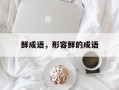 鲜成语，形容鲜的成语