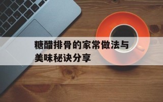 糖醋排骨的家常做法与美味秘诀分享