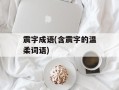 震字成语(含震字的温柔词语)