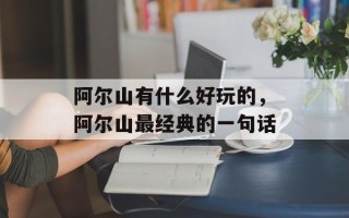 阿尔山有什么好玩的，阿尔山最经典的一句话