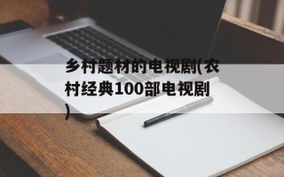 乡村题材的电视剧(农村经典100部电视剧)