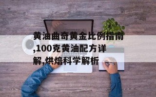 黄油曲奇黄金比例指南,100克黄油配方详解,烘焙科学解析