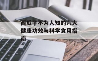 西瓜子不为人知的六大健康功效与科学食用指南