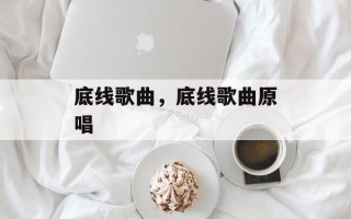 底线歌曲，底线歌曲原唱