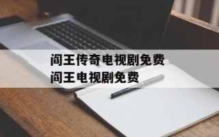 阎王传奇电视剧免费 阎王电视剧免费