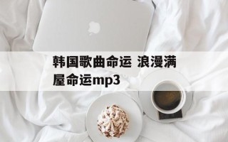 韩国歌曲命运 浪漫满屋命运mp3