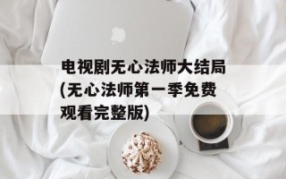电视剧无心法师大结局(无心法师第一季免费观看完整版)
