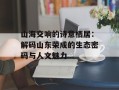 山海交响的诗意栖居：解码山东荣成的生态密码与人文魅力