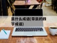 鼠什么成语(带鼠的四字成语)