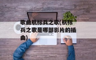 歌曲航标兵之歌(航标兵之歌是哪部影片的插曲)