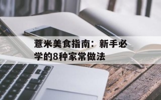 薏米美食指南：新手必学的8种家常做法