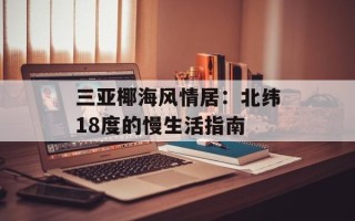 三亚椰海风情居：北纬18度的慢生活指南