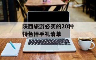 陕西旅游必买的20种特色伴手礼清单