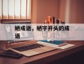 陋成语，陋字开头的成语