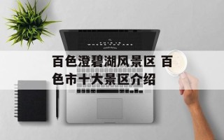 百色澄碧湖风景区 百色市十大景区介绍