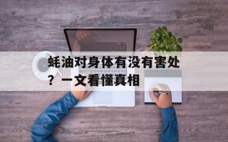 蚝油对身体有没有害处？一文看懂真相