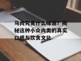 马肉究竟什么味道？揭秘这种小众肉类的真实口感与饮食文化