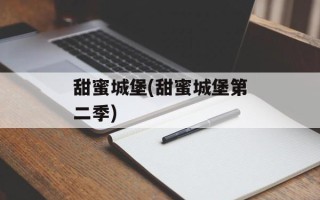 甜蜜城堡(甜蜜城堡第二季)