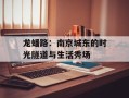龙蟠路：南京城东的时光隧道与生活秀场