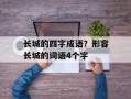 长城的四字成语？形容长城的词语4个字
