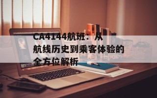 CA4144航班：从航线历史到乘客体验的全方位解析