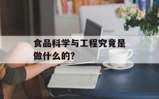 食品科学与工程究竟是做什么的？