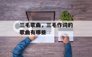 三毛歌曲，三毛作词的歌曲有哪些