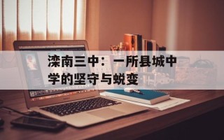 滦南三中：一所县城中学的坚守与蜕变