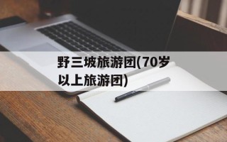 野三坡旅游团(70岁以上旅游团)